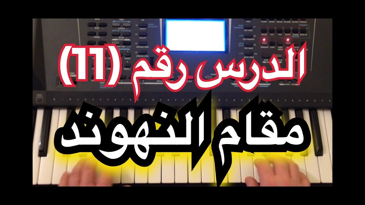 مقام النهوند الجزء الأول الدرس رقم 11