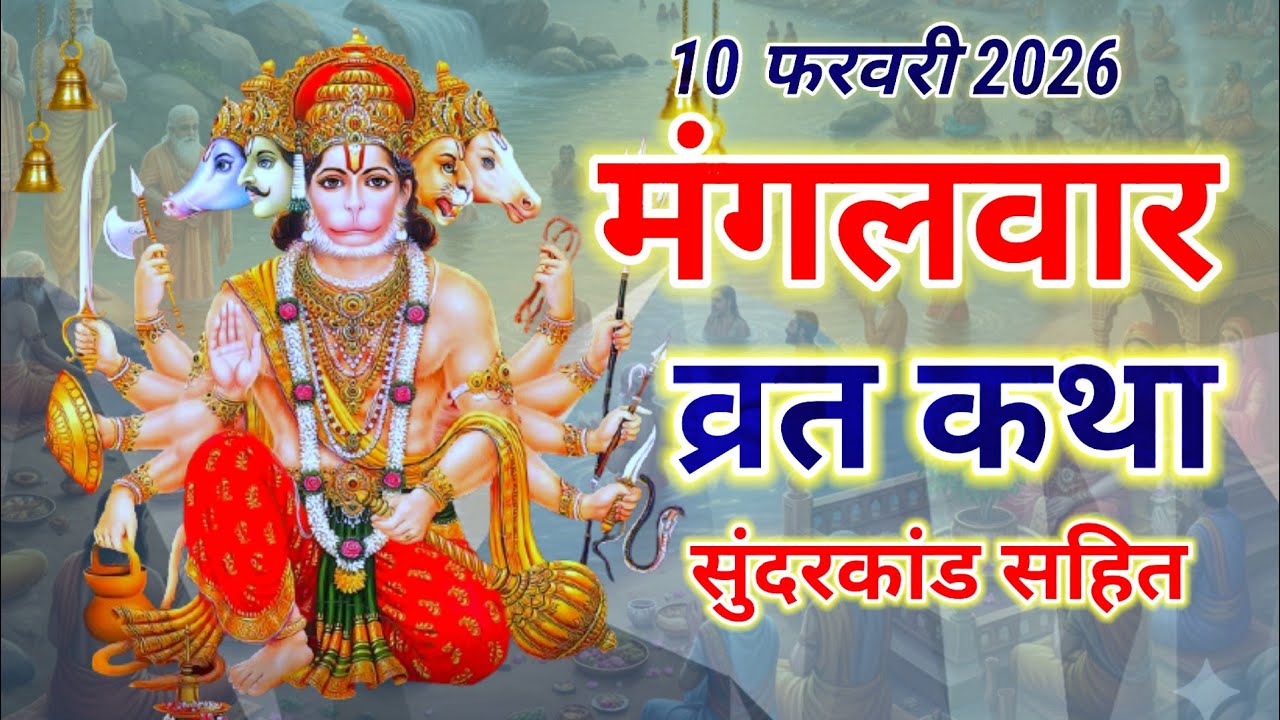 मंगलवार व्रत कथा || mangalwar vrat katha || मंगलवार व्रत की प्राचीन कथा || mangalwar vrat ki katha.