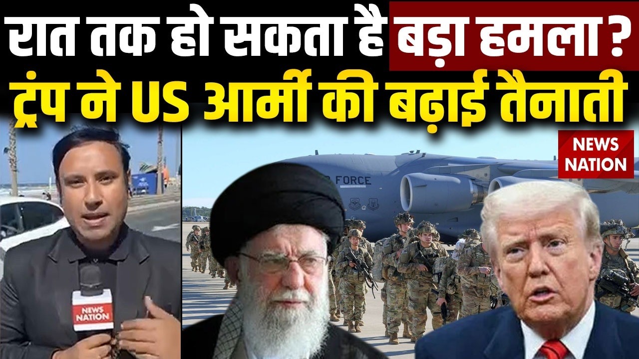 American Iran War Update: रात तक हो सकता है बड़ा हमला? Trump ने US Army की बढ़ाई तैनाती | khamenei