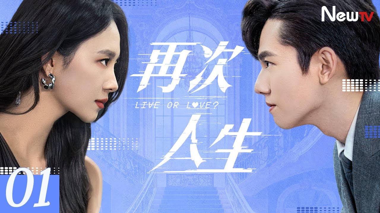 【Multi-Sub】再次人生01丨 破产千金逆袭：被游戏困住的她如何搅动豪门风云？ #卢洋洋 #张耀 #最新电视剧