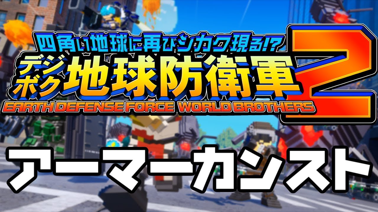 デジボク地球防衛軍2 アーマーカンスト