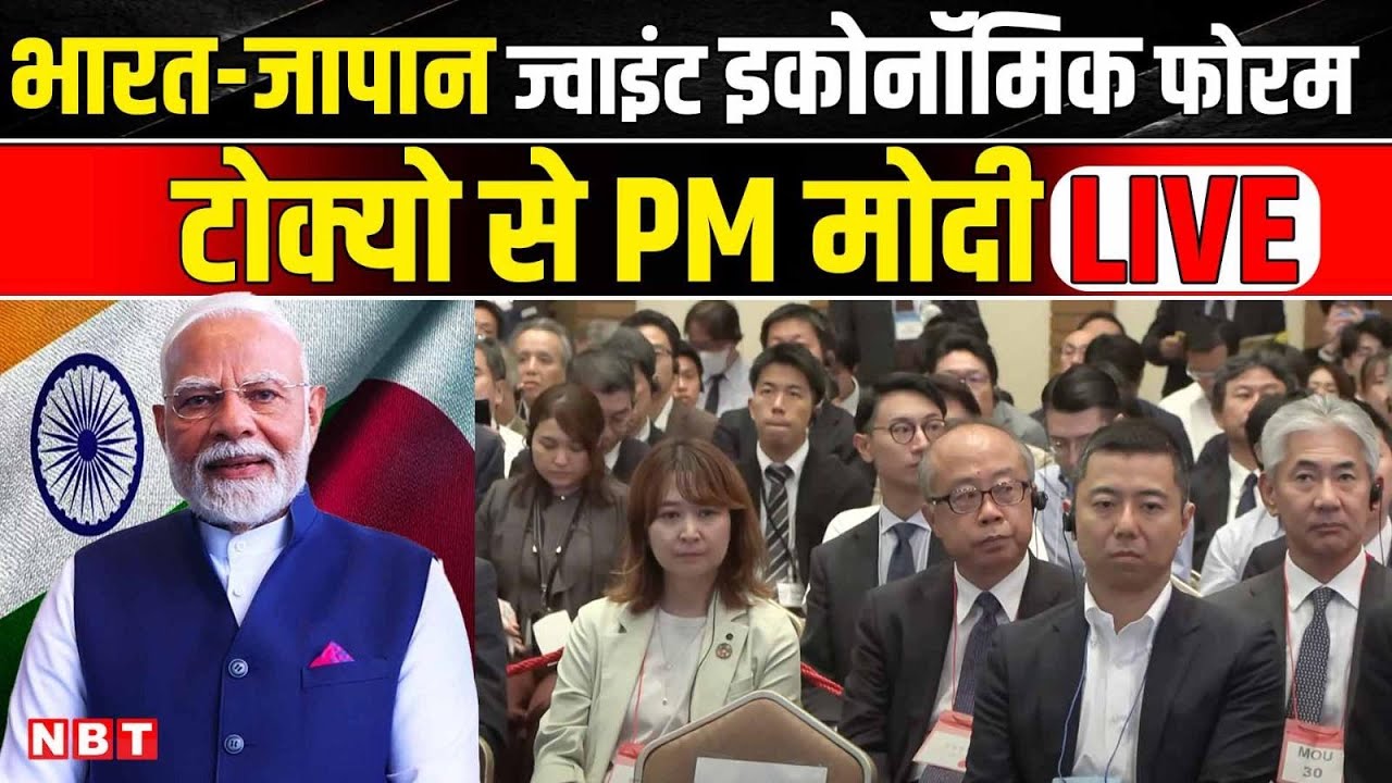 PM Modi Japan Visit LIVE: India-Japan Economic Forum से PM मोदी LIVE | Tokyo | NBT