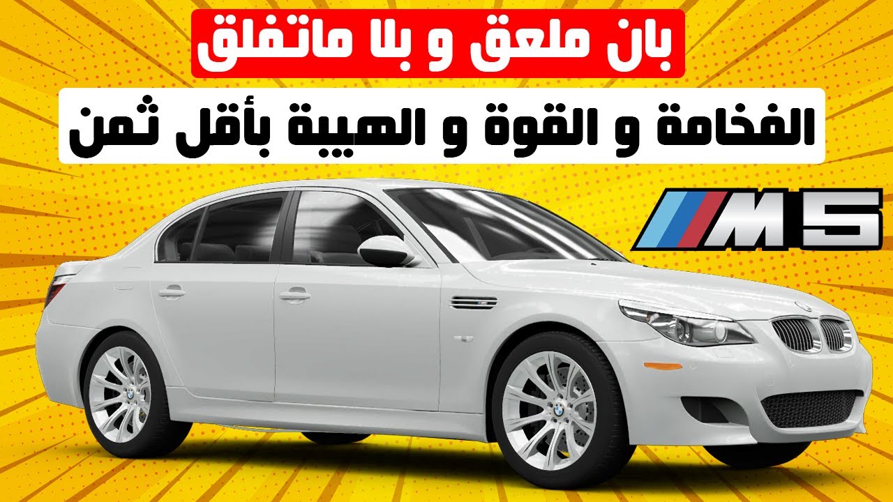 BMW SERIE 5 E60 II ها المشاكيل لي فيها ... حضي راسك