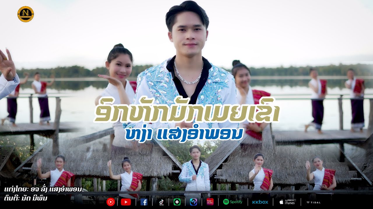 อกหักมักเมียเขา || ອົກຫັກມັກເມຍເຂົາ - ຫງ່າ ແສງອຳພອນ【OFFICIAL MV】