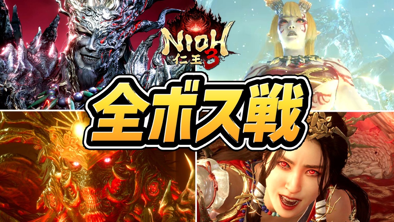 【仁王３】全ボス戦まとめ（全21体）【ネタバレあり】