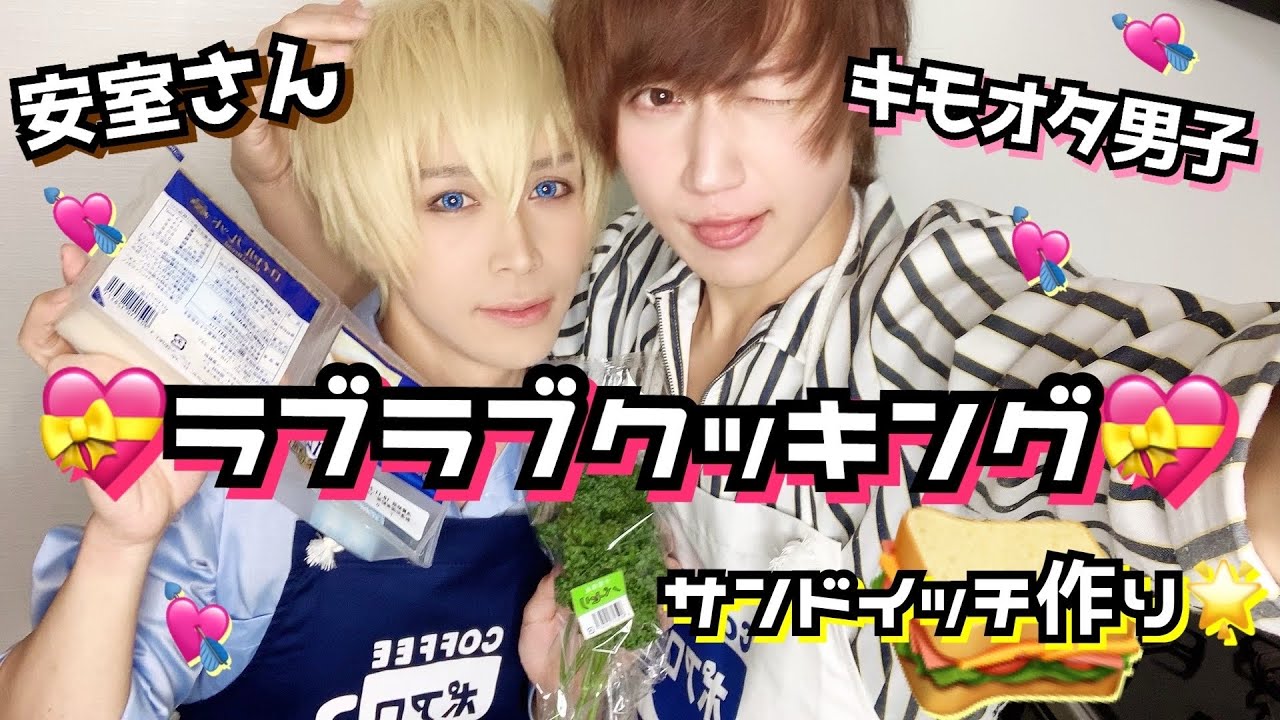 【逃げて安室さん】ガチオタ腐男子と安室さんが一緒に喫茶ポアロのサンドイッチ作ります!!【名探偵コナン】