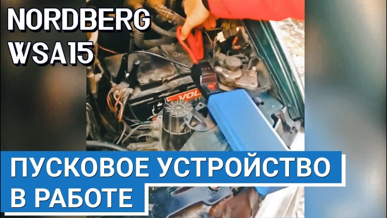 Быстрый запуск разряженного аккумулятора с NORDBERG WSA15