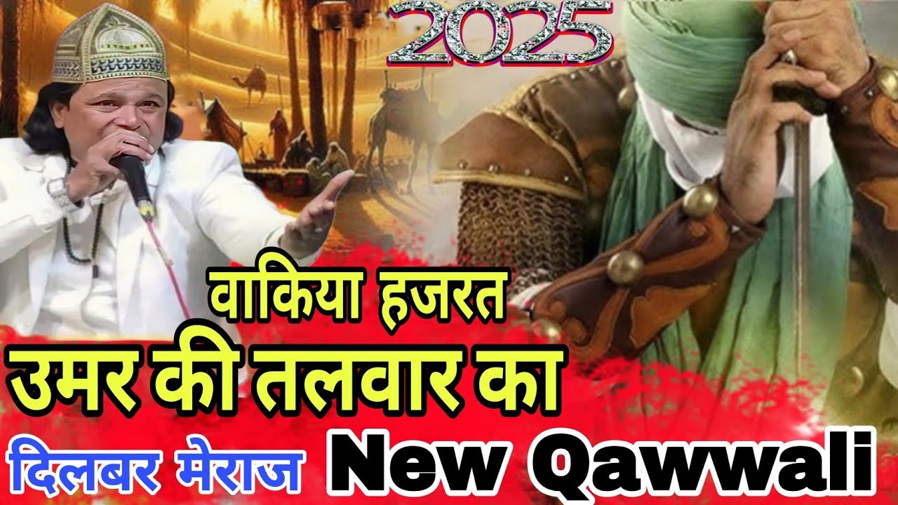 नया वाकिया हजरत उमर की तलवार का नई कव्वाली Dilbar meraj New kavvali 2025 Dilbar meraj waqia 2025