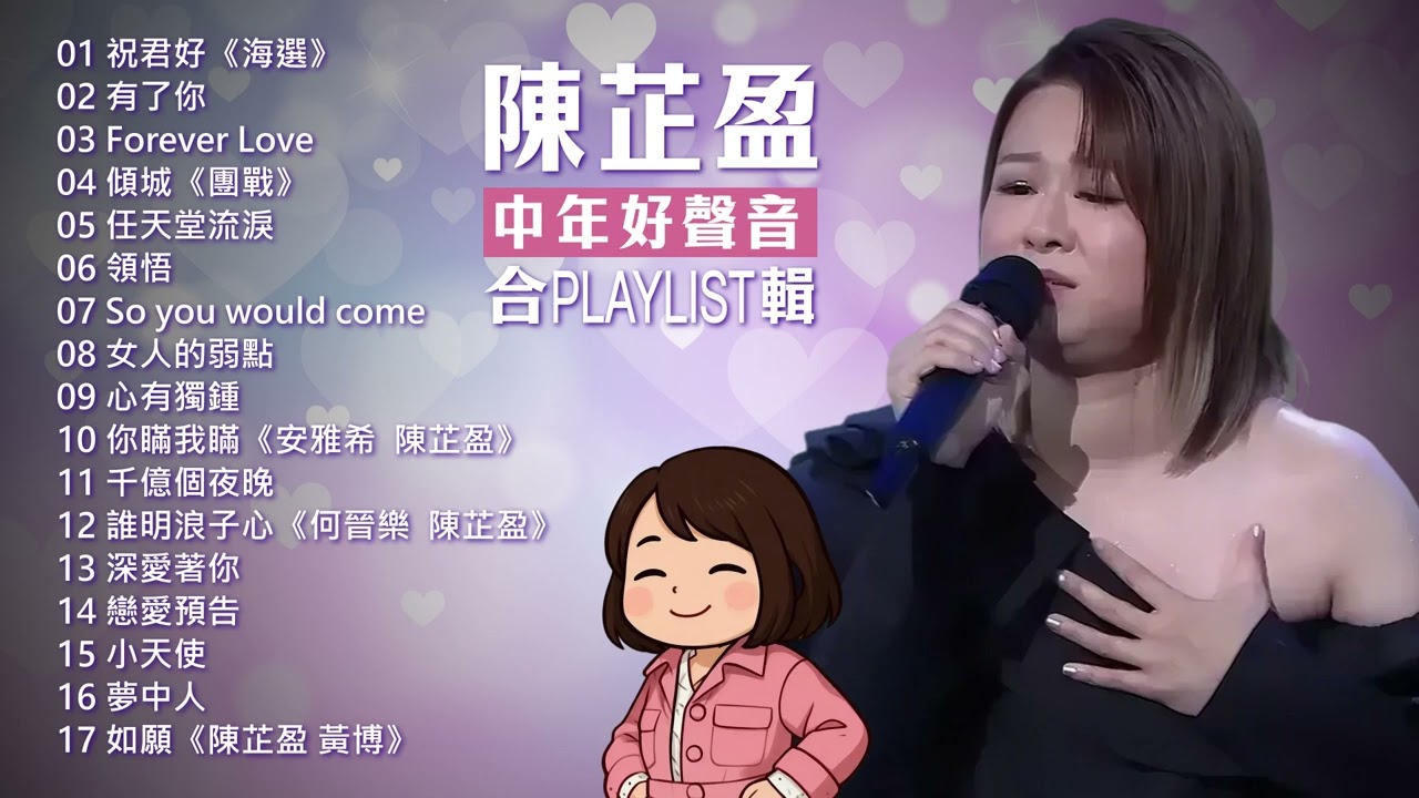 陳芷盈《中年好聲音3》歌曲合輯