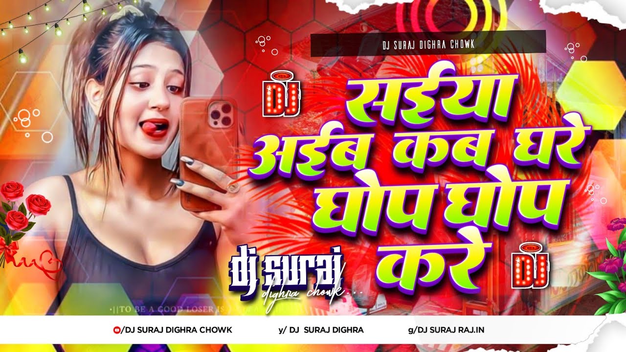 Saiya Aaiba Kab Ghare Ghop Ghop Karen Dj Remix | Bhojpuri Dj Song 2026 | Bhojpuri Dj Gana | Dj Suraj
