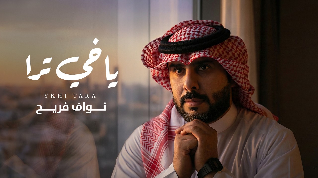 نواف فريح - ياخي ترا ( حصريا ) | 2026