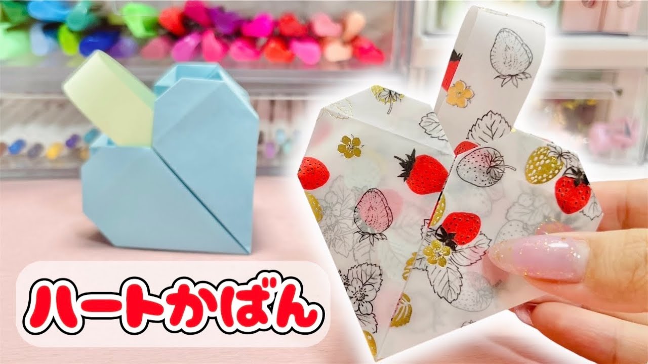 立体ハートカバンの作り方❤️持ち手がついてかわいい便利な折り紙バッグ👜