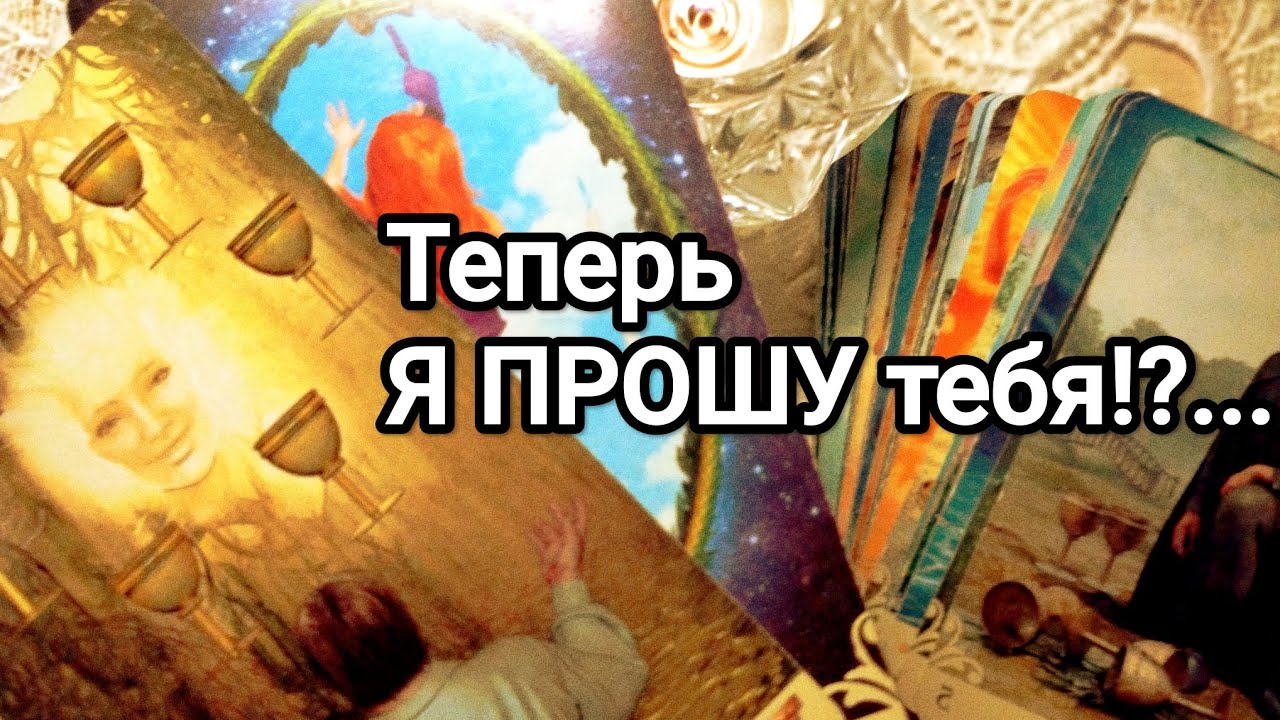 Он хочет спросить у Вас 💌❗💯🌞Как Вы повлияли на его жизнь ❗💌💯🌞❤️❤️
