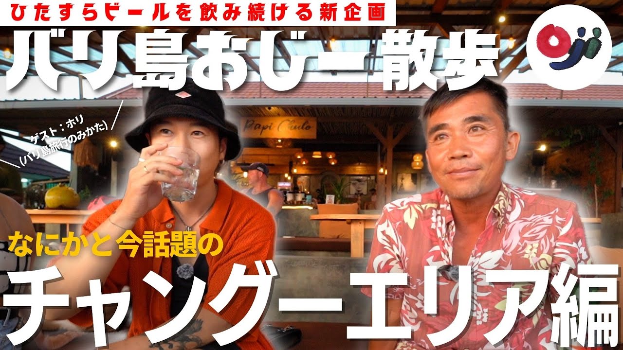 【バリ島】話題のチャングーエリアで”ホリ”に案内されてビンタンが飲みたい尾島。withバリ島旅行のみかたホリ【おじー散歩】