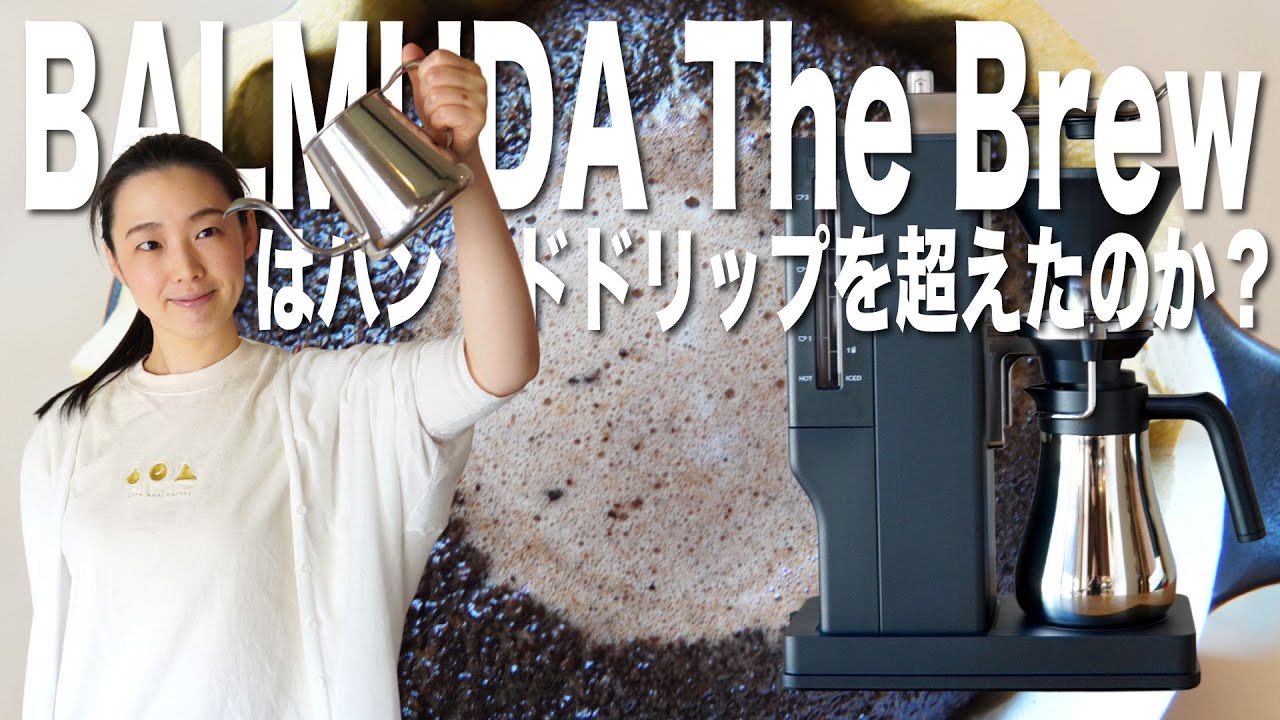 【BALMUDA The Brew】はハンドドリップを超えたのか？検証してみた