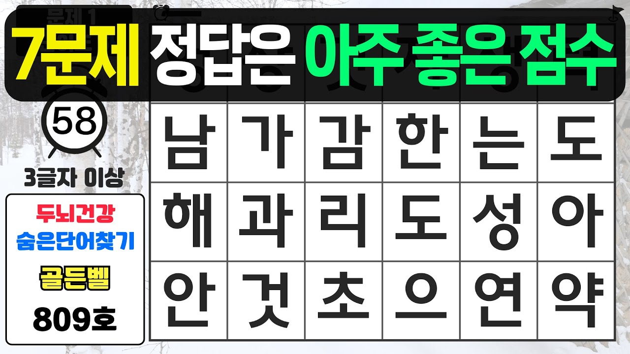 7문제 정답은 아주 좋은 점수입니다 - #809 숨은단어찾기,치매예방퀴즈,치매예방,치매테스트,단어퀴즈,치매예방활동