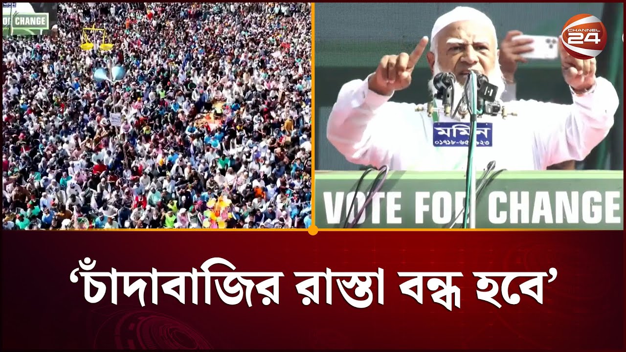চাঁদাবাজদের ধরে এনে কাজে নিয়োগ দেয়া হবে: জামায়াত আমির | Jamaat Amir | Channel 24