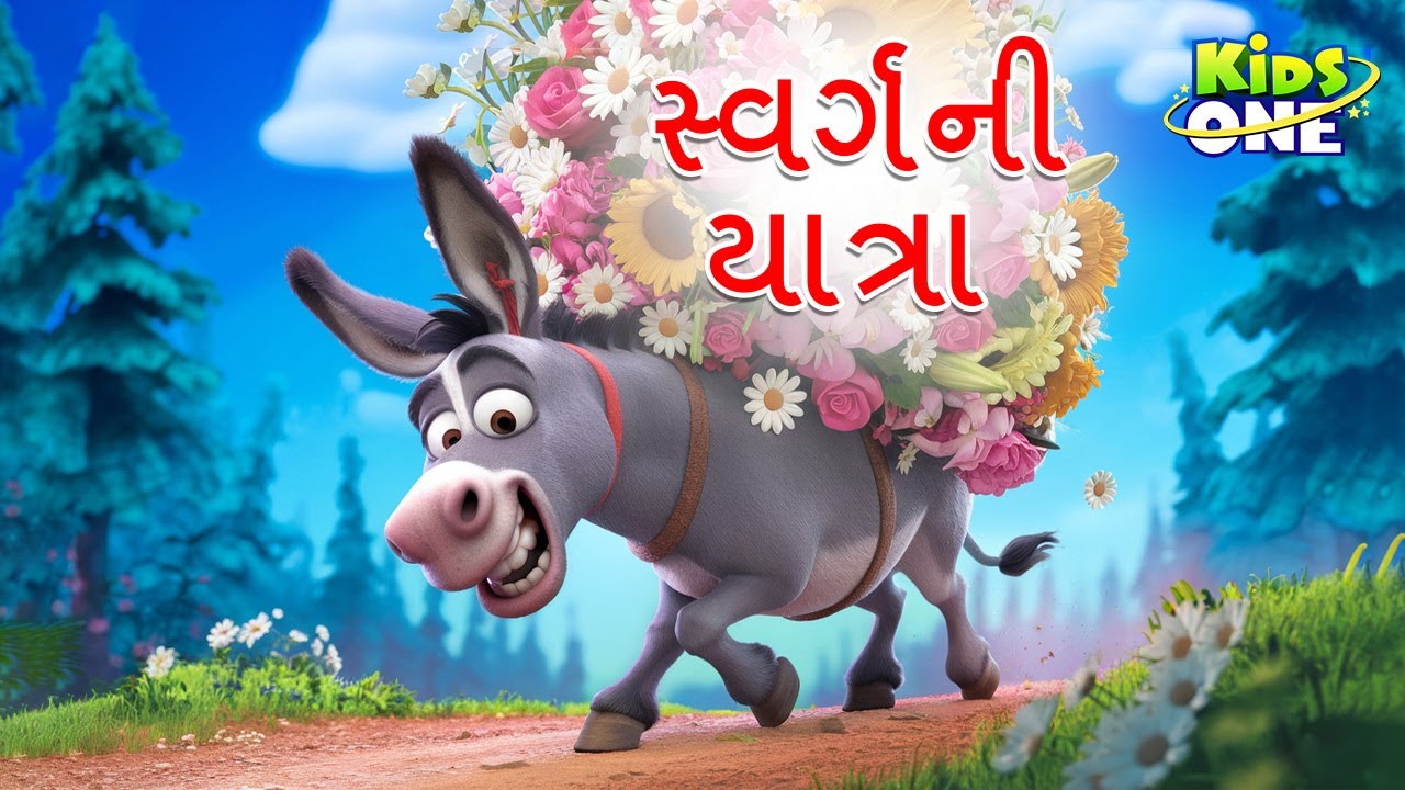 સ્વર્ગની યાત્રા | Swarg Ni Yatra | Journey to Heaven | Gujarati Moral Story | Gujarati Varta