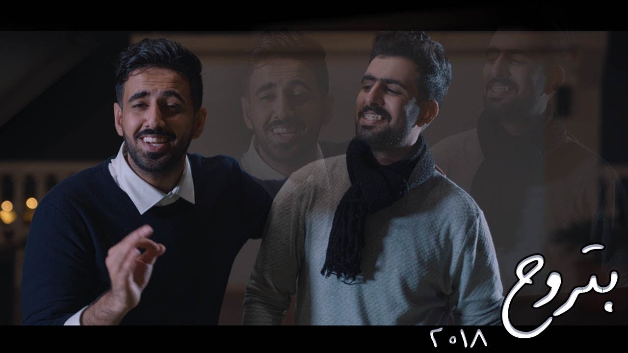 بتروح محمد ومراد سالم فيديو كليب - حصرياً 2018