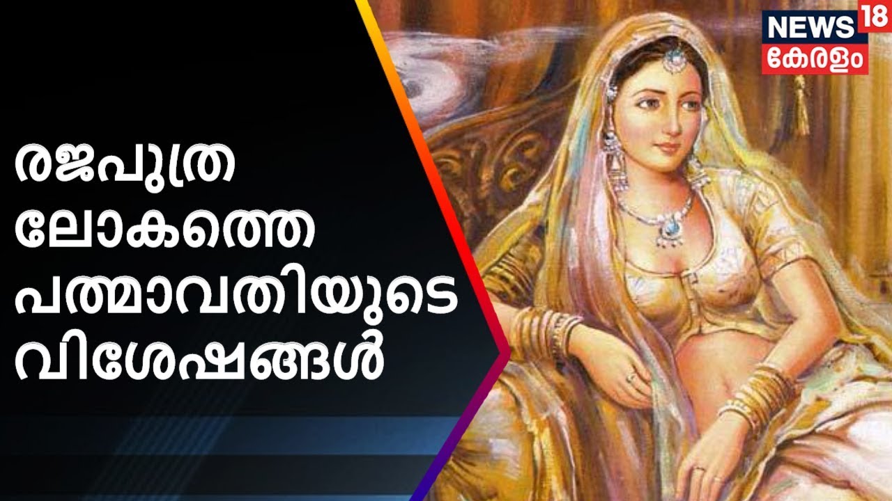 രജപുത്ര ലോകത്തെ പത്മാവതിയുടെ വിശേഷങ്ങള്‍ | Padmavati History | News18 Kerala
