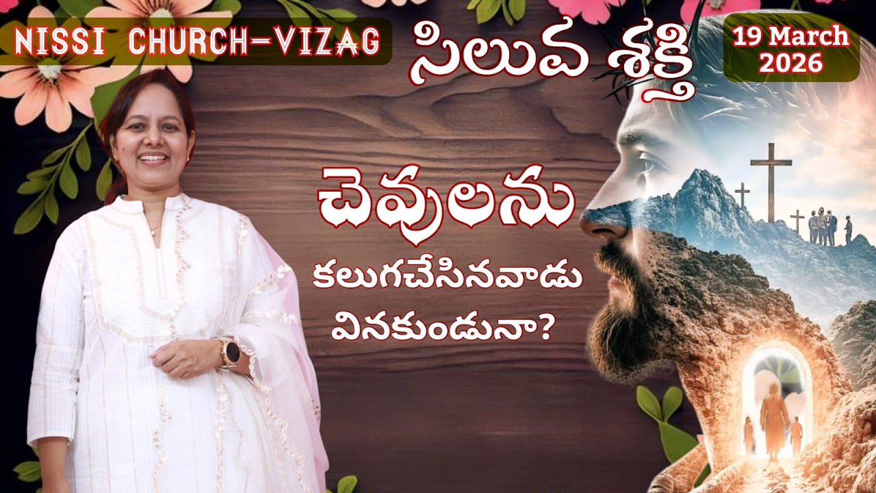 చెవులను కలుగచేసినవాడు వినకుండునా ? #wordofgod #pastorlakumaministries #jesus #nissichurchvizag