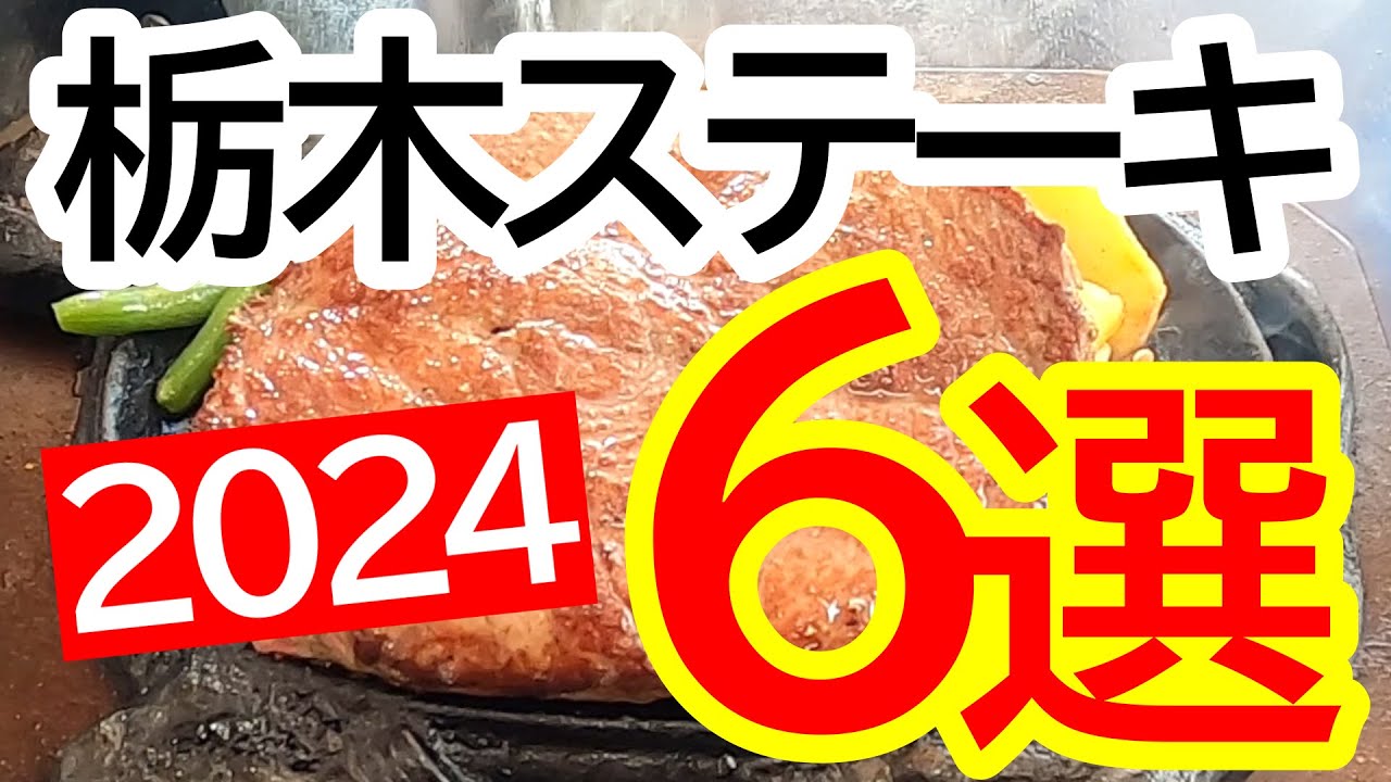 ２０２４美味しかった栃木ステーキ６選！