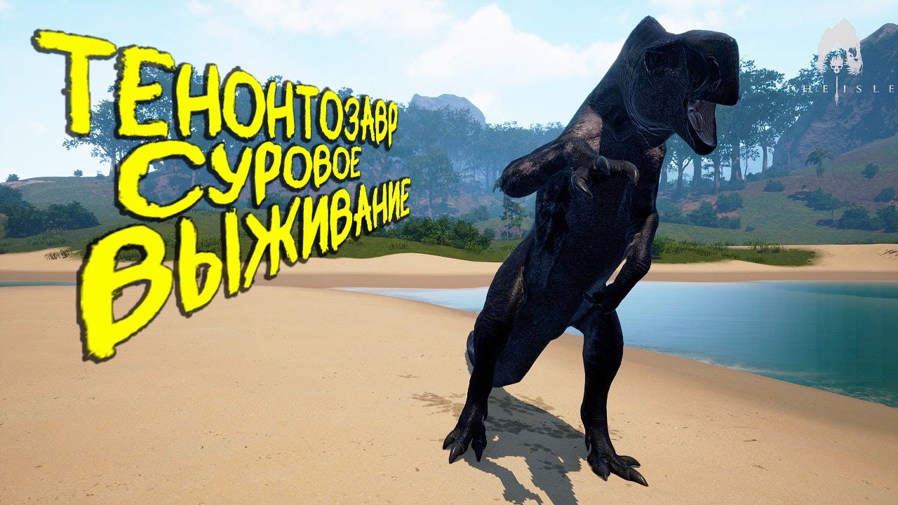 СОЛО СУРОВОЕ ВЫЖИВАНИЕ ЗА ТЕНОНТОЗАВРА | THE ISLE EVRIMA #theisle #theisleevrima