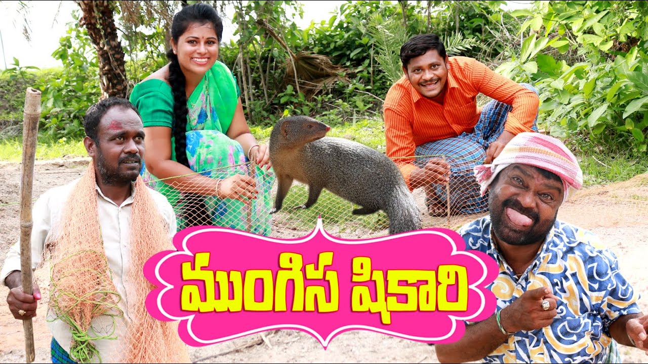 ముంగిస షికారి # 158 // UltimateVillage Comedy // By Mana PalleMuchatlu