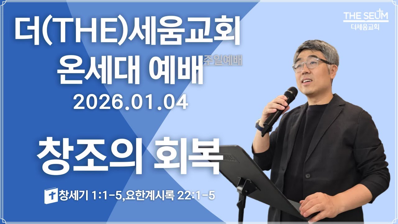 창조의 회복ㅣ창세기 1:1-5, 요한계시록 22:1-5