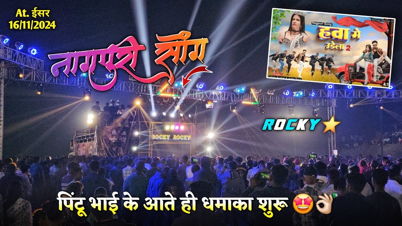 नागपुरी सोंग पिंटू भाई के आते ही धमाका शुरू Rocky Star Band At.Esar 16/11/2024