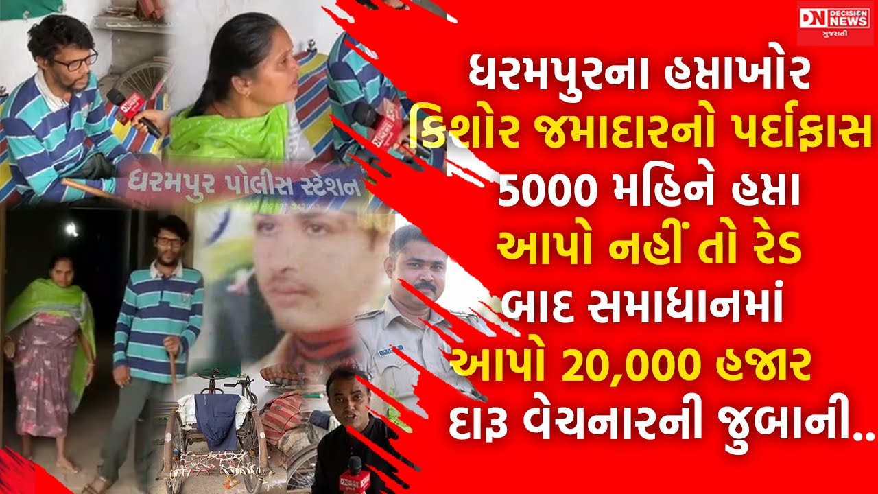 PI નિખિલ ભોયા મૌન: ધરમપુરમાં કિશોર જમાદારને 5000 રૂપિયા હપ્તો આપો અને દારૂ વેચો..દારૂ વેચનાર દંપતી