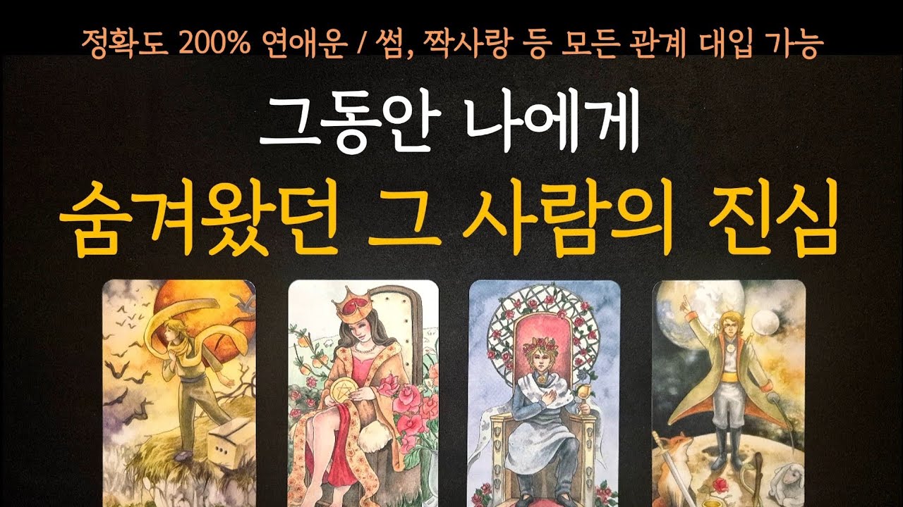 [타로] 정확도 200% 연애운✨️ 그동안 나에게 숨겨왔던 그 사람의 진심