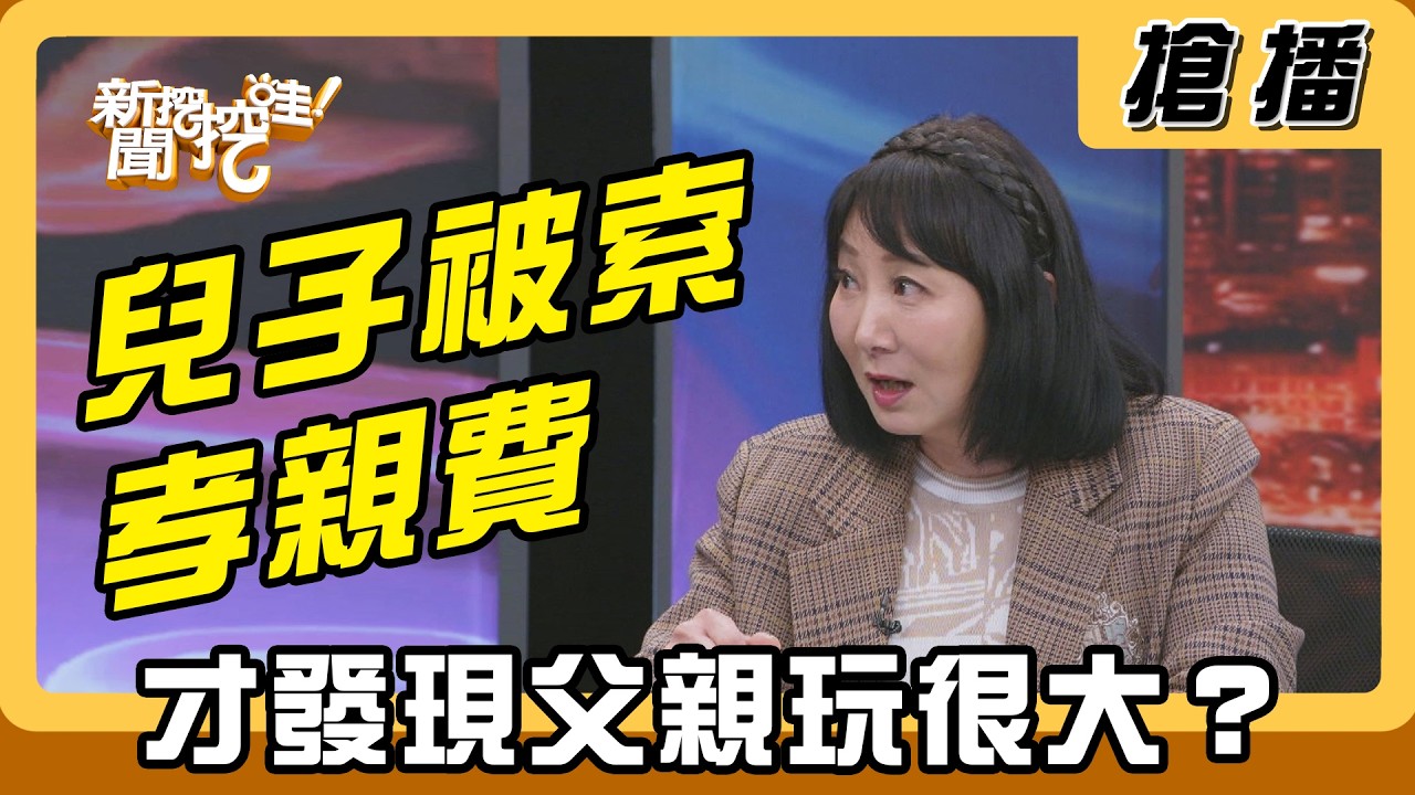 【搶播】兒子被索孝親費 才發現父親玩很大？