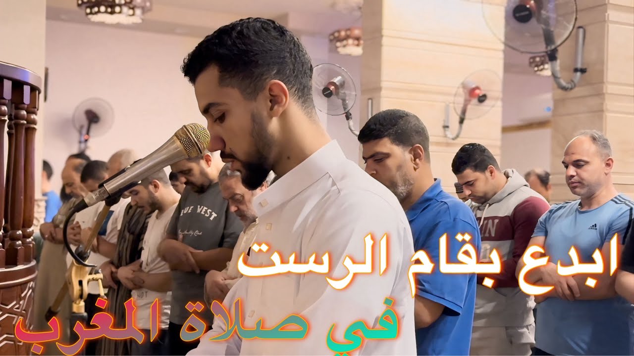 إن الصفا والمروة من شعائرِ الله - ابدع بمقام الرست في صلاة المغرب | عبدالله سعيد