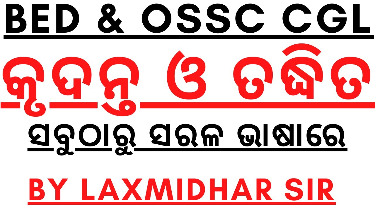 କୃଦନ୍ତ ଓ ତଦ୍ଧିତ I ସବୁଠାରୁ ସରଳ ଭାଷାରେ I KRUDANTA O TADHITA I KRUDANTA AND TADHITA ODIA GRAMMAR I