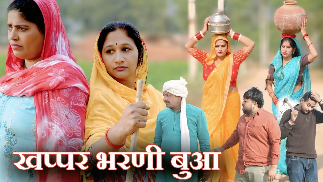 खप्पर भरणी बुआ #सच्ची घटना#हरियाणवी नाटक#new hindi film#emotional #latest 2025