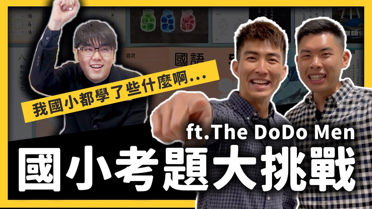 現在的小學生都在考什麼？小學考題你能考 100 分嗎？ ft. @TheDoDoMen 《七七大挑戰》Ep. 004｜志祺七七