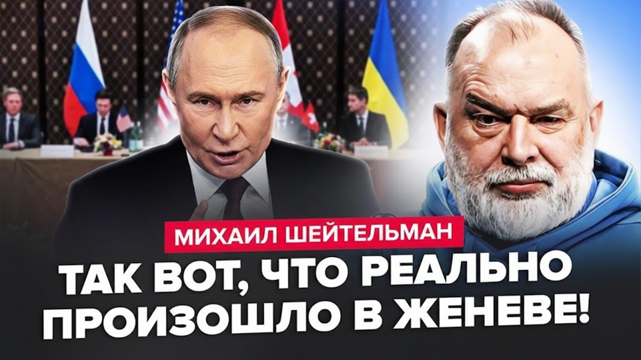 🔥ШЕЙТЕЛЬМАН: Шок! ТАЙНАЯ ВСТРЕЧА в Женеве — Белый дом в ЗАМЕШАТЕЛСЬТВЕ! Залужный больше НЕ МОЛЧИТ!