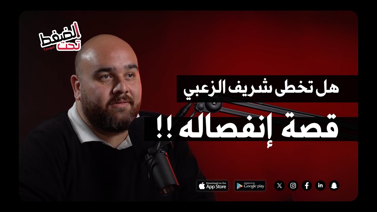 هل تخطى شريف الزعبي قصة  إنفصاله !!! | بودكاست تحت الضغط