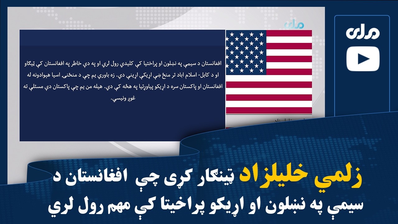 زلمي خلیلزاد ټینګار کړی چې  افغانستان د سیمې په نښلون او اړيکو پراخيتا کې مهم رول لري