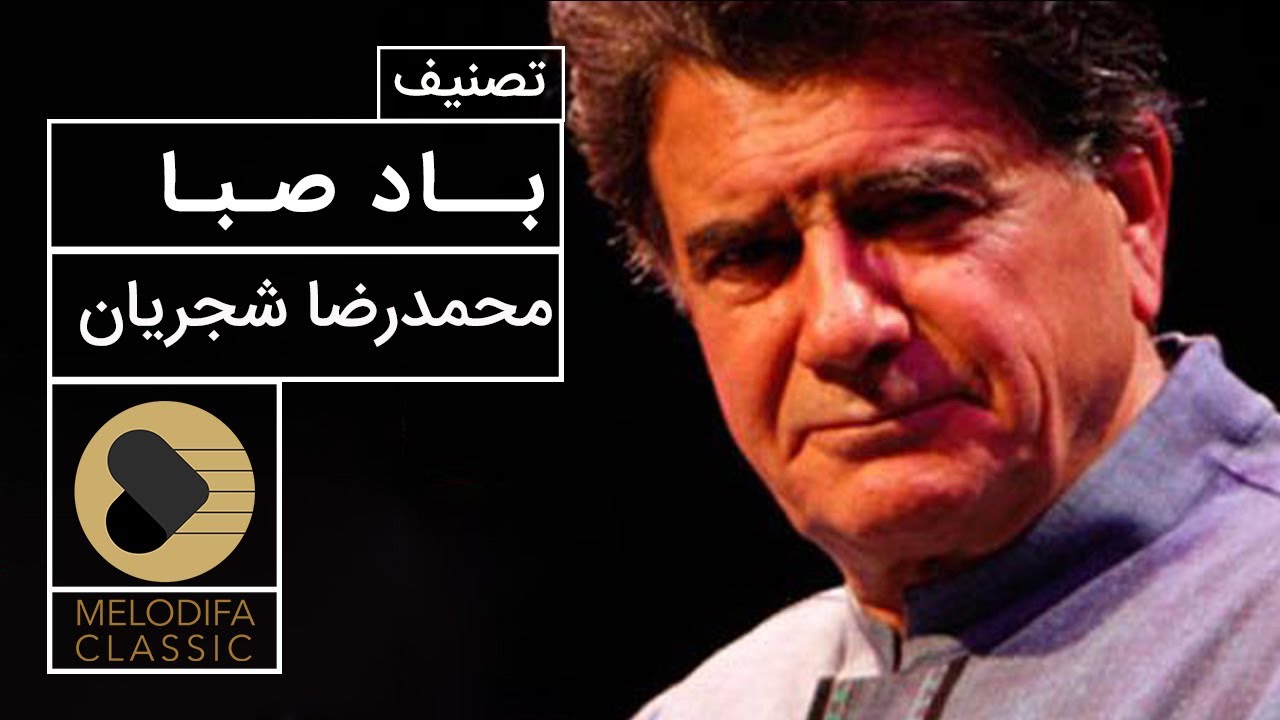 Mohammadreza Shajarian - Tasnif Bade Saba (محمدرضا شجریان - تصنیف باد صبا)