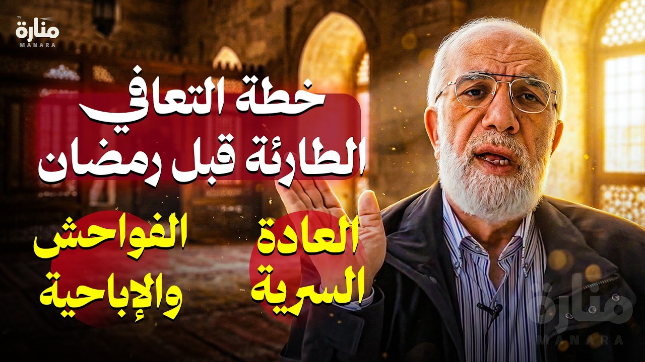 خطة التعافي الطارئة قبل رمضان... لمدمن العادة السرية والفواحش !! | الدكتورعمرعبد الكافي