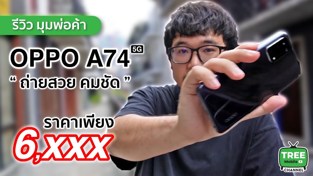 [ มุมพ่อค้า ] EP 1 : รีวิว Oppo A74 มือถือ 5G ใช้ดี ราคาไม่ถึงหมื่น [ TreeMobile ]