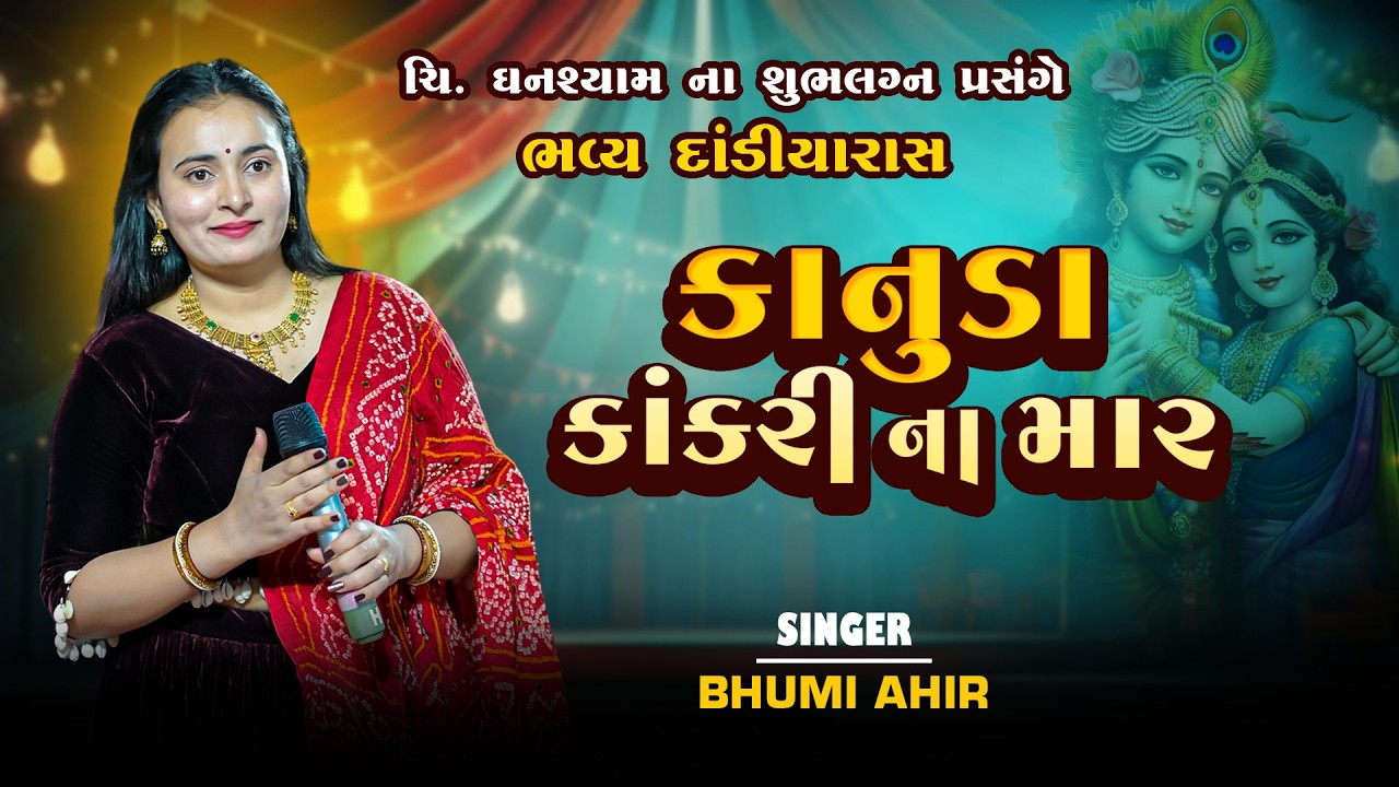 કાનુડા કાંકરી ના માર | Bhumi Ahir(kutchh) | Kanuda Kakri Na Mar | New Song 2026 | sgclip