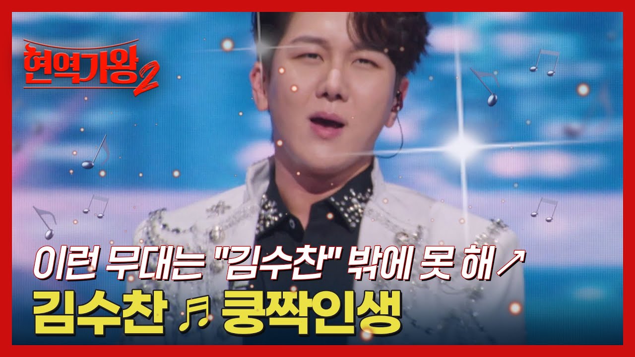 이런 무대는 ＂김수찬＂ 밖에 못 해↗ 김수찬 ♬ 쿵짝인생 MBN 250121 방송