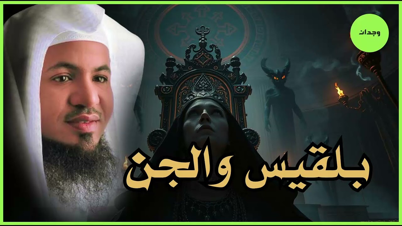 بلقيس ملكة سبأ ..هل يوجد زواج بين الانس والجن   الحقيقة التى ينكرها الجميع  || الشيخ محمد الشنقيطي