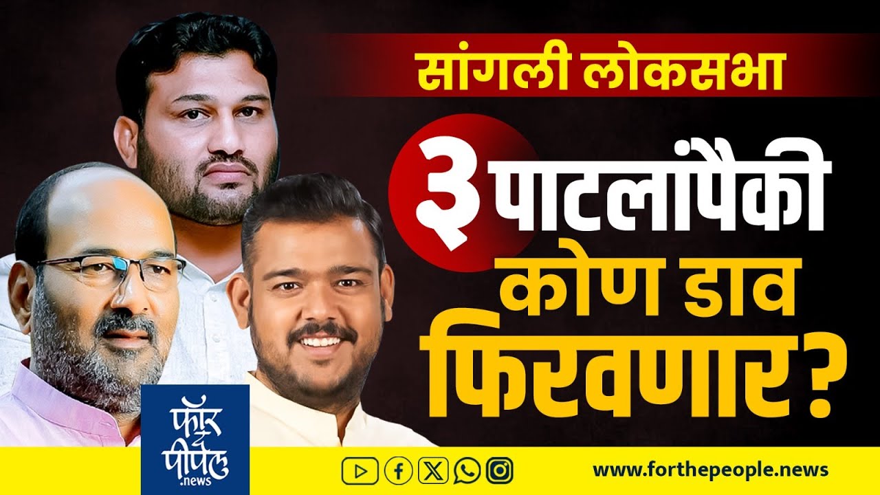सांगली लोकसभा तीन पाटलांपैकी  कोण डाव फिरवणार? Sangali Loksabha | Loksabha Election 2024