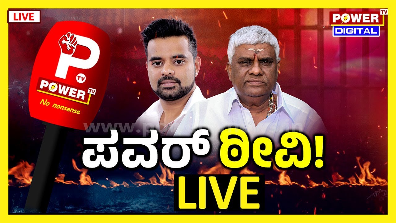 LIVE : POWER TV ವಿರುದ್ಧವೇ ನಡೆದಿತ್ತು ಮಸಲತ್ತು | Prajwal Revanna Case | Power Focus With Rakesh Shetty
