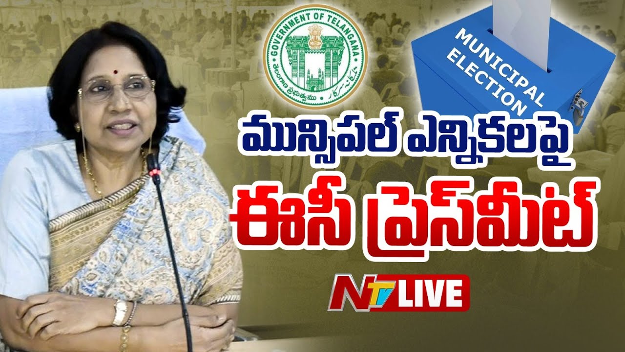 రాష్ట్ర ఎన్నికల కమిషన్ ప్రెస్ మీట్ LIVE : Telangana Election Commission Press Meet | NTV