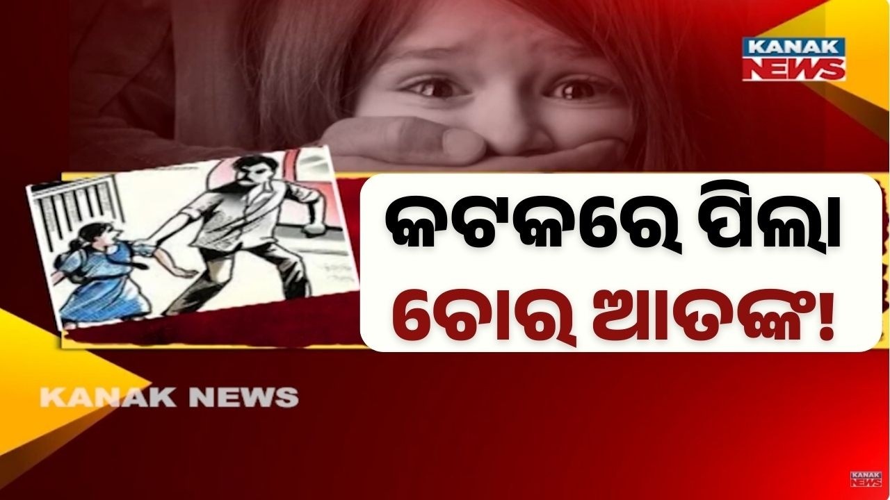 Child Kidnapping Attempt Using Chocolate in Cuttack | Panic After Multiple Incidents